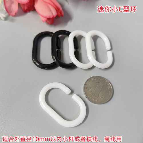 迷你小C型环开口环浴帘环