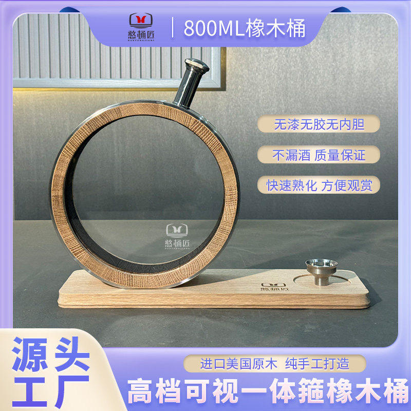 800ml美橡威士忌橡木桶空桶高档可视家用红酒白兰地白酒泡酒桶