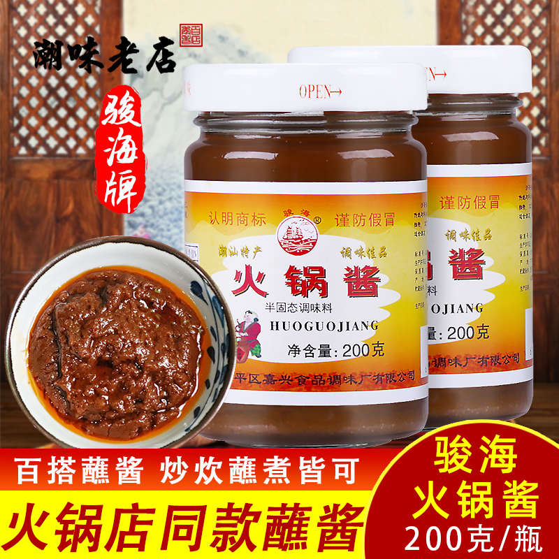 骏海牌火锅酱200g潮汕调料沙茶酱沙爹酱沙茶王牛肉火锅店同款蘸酱
