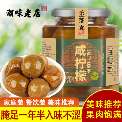 乐落食老坛腌制咸柠檬咸金桔潮汕特产集锦 DIY港式咸柠七咸酸柠蜜