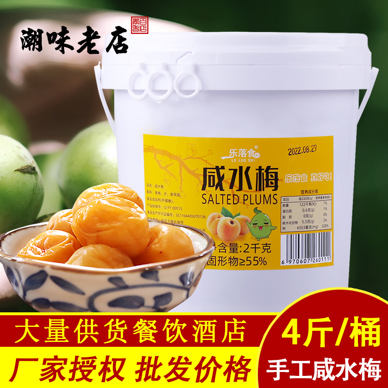 潮汕特产咸水梅腌制咸酸梅4斤瓶装青梅子咸话梅酸湿梅青竹梅包邮