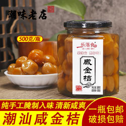 乐落食咸金桔500g潮汕正宗咸柑桔老药桔腌制陈年手工柑橘潮州三宝