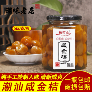 乐落食咸金桔500g潮汕正宗咸柑桔老药桔腌制陈年手工柑橘潮州三宝