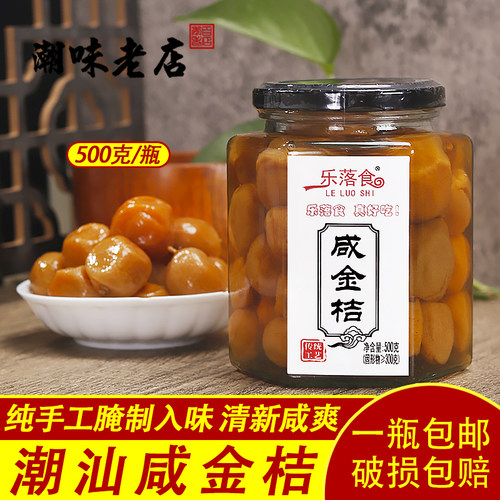 咸金桔500g广东正宗腌制潮州三宝