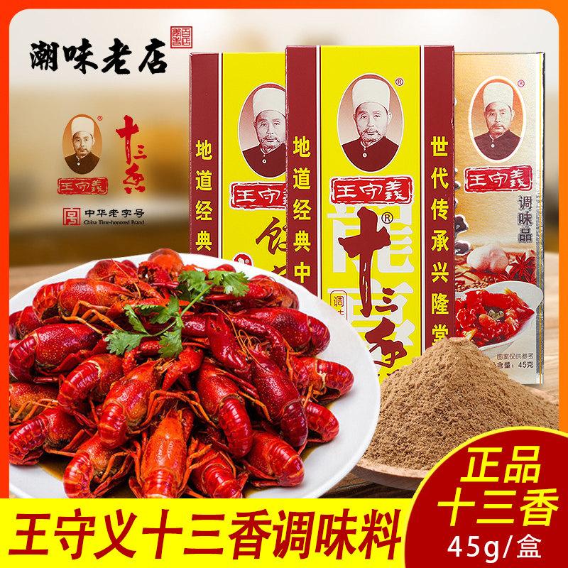 新货王守义十三香45g*2盒装 炒菜调馅煲汤五香粉香料调味料老字号