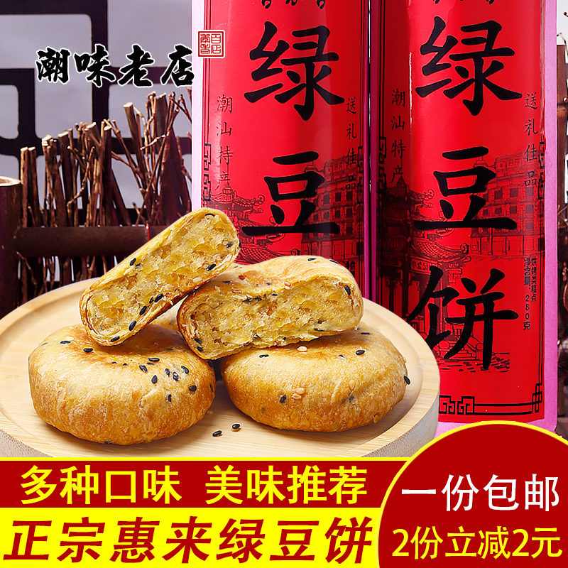 正宗惠来广东潮汕酥皮老式绿豆饼