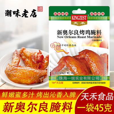 天禾新奥尔良烤鸡腌料炸鸡烤肉