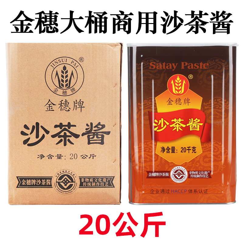 潮汕沙茶酱皇牌金穗牌20公斤沙茶酱商用大桶装沙爹酱牛肉火锅蘸料