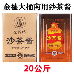 潮汕沙茶酱皇牌金穗牌20公斤沙茶酱商用大桶装沙爹酱牛肉火锅蘸料