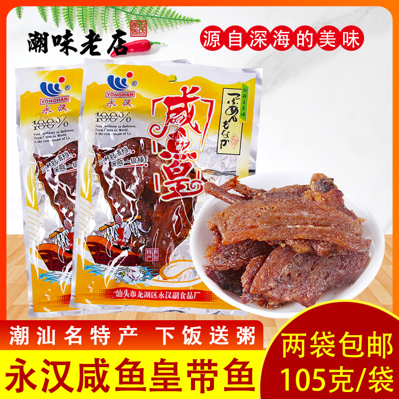 永汉带鱼咸鱼皇腌制海鲜鱼罐头
