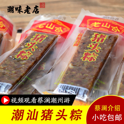 老山合猪头粽旗舰店潮汕澄海特产小吃网红办公室零食猪肉棕下酒菜