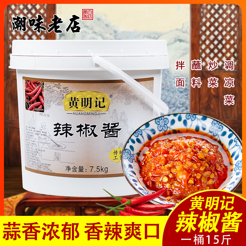 黃明記辣椒醬 特辣醬商用15斤下飯火鍋潮汕特產(chǎn)蒜蓉辣椒醬特辣王