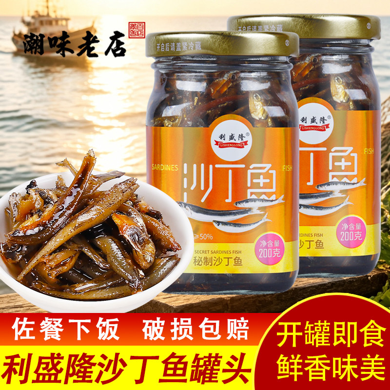 利盛隆沙丁鱼200g拌饭即食开味罐头特产早餐佐粥杂咸宵夜下酒菜