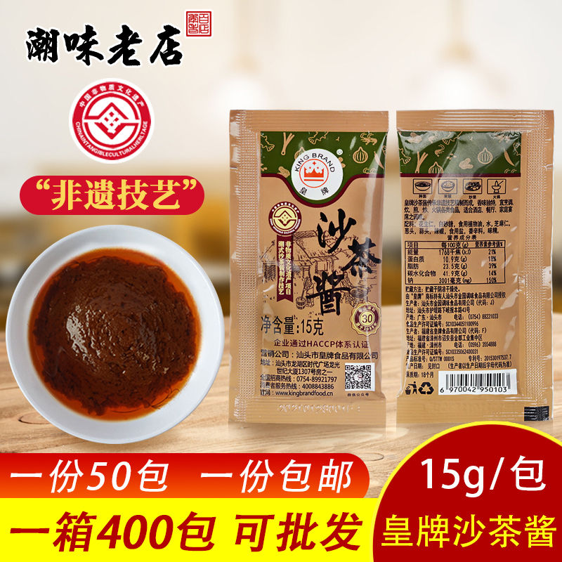 皇牌沙茶酱沙茶包商用15g包 潮汕沙爹酱袋装小包装牛肉丸火锅蘸酱
