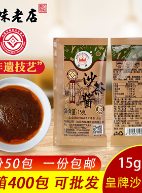 皇牌沙茶酱沙茶包商用15g包 潮汕沙爹酱袋装小包装牛肉丸火锅蘸酱