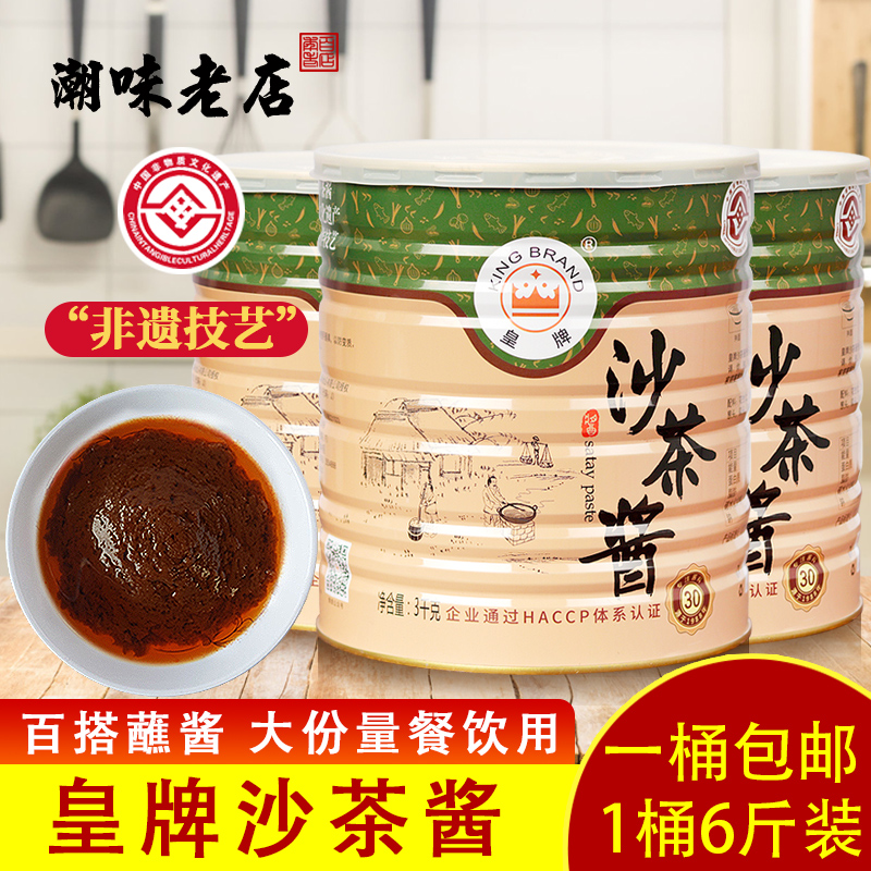 正宗潮汕特产皇牌沙茶酱3kg/罐 火锅餐饮商用蘸酱大桶装沙爹酱6斤