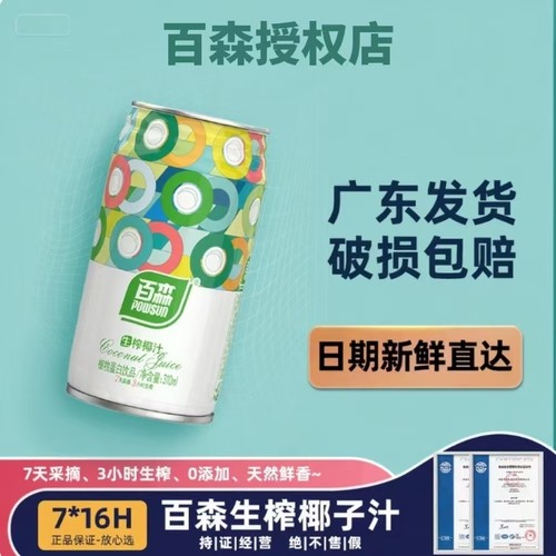 百森授权店新店特惠百森生榨椰汁