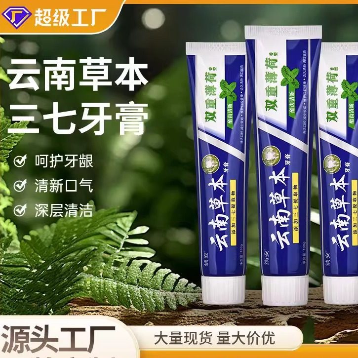 正品绱安云南草本牙膏家用克金装超市200中草药云南三七成分