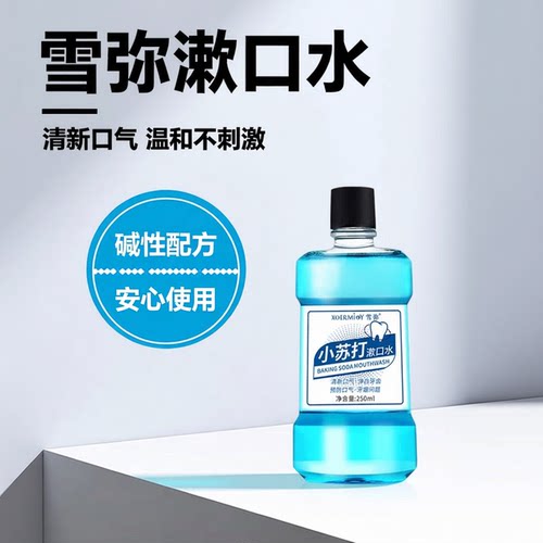 正品雪弥小苏打温和不刺激漱口水