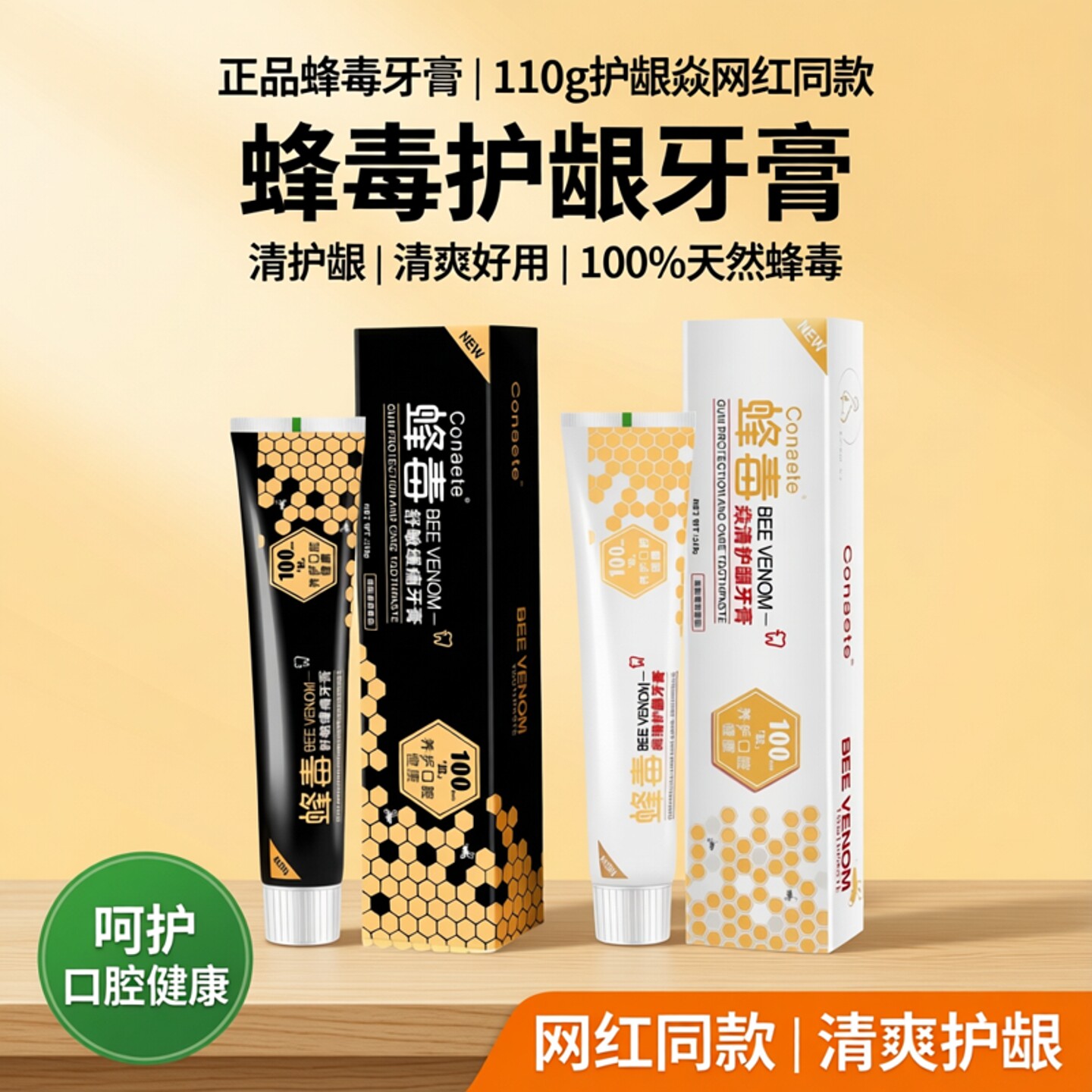 护龈蜂毒蜂毒牙膏清爽好用网红