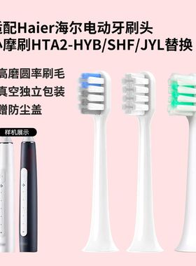 海尔HaierJYLHYB清洁HT替换头头小魔适配/电动牙刷-刷/F柔软A2SH