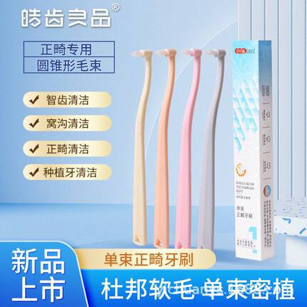 正品直销智齿牙刷软毛矫正牙齿单束刷专用牙缝隙清洁正畸正品牙刷