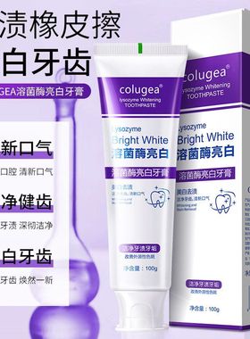 正品黄去溶菌酶呵护炫白去牙渍去口臭亮白成人100g紫色牙膏