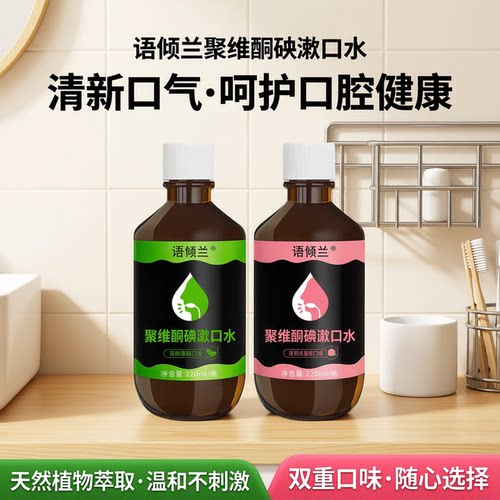 语倾兰聚维酮清新含漱液