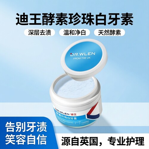 迪王酵素白牙素牙斑净洗牙粉