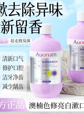白烟渍去留香漱口水口气Auonam