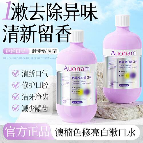 白烟渍去留香漱口水口气Auonam