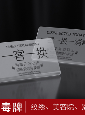 纹绣消毒标识牌美容院半永久专用一客一换消毒纹绣工具已消毒牌子