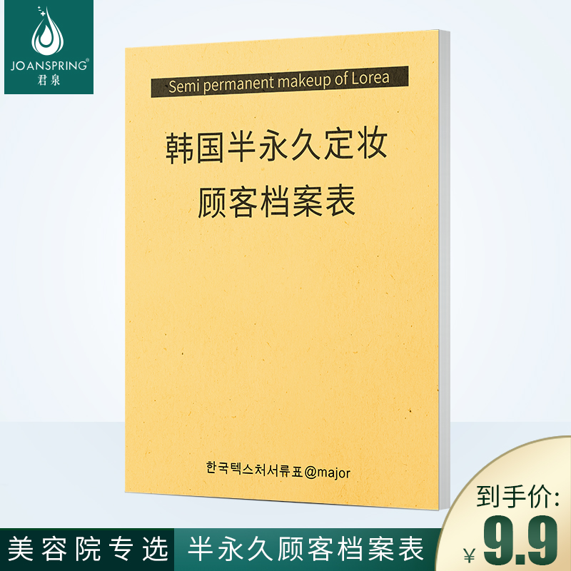 半档半永久纹绣客户登记档案册