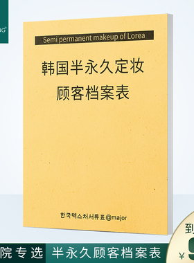 半档半永久纹绣客户登记档案册