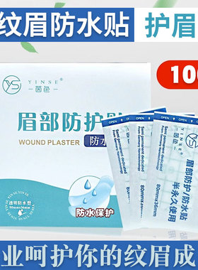 纹绣专用眉部术后防护贴防水