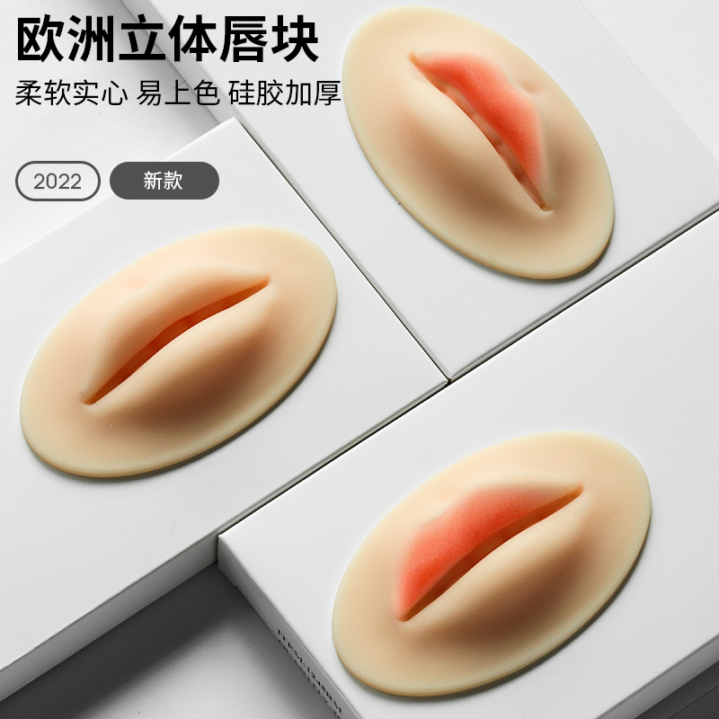 欧洲唇纹绣练习皮模块仿真皮假皮眉毛眼线练习皮软硅胶3D唇块用品