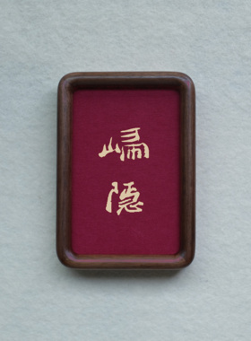 原创设计归隐装饰画摆件实木檀木胡桃木樱桃木相框书法文字高级