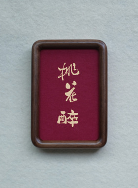 原创桃花醉装饰画摆件实木檀木胡桃木樱桃木相框书法文字高级感