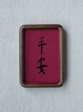 原创平安装饰画摆件实木榫卯檀木胡桃木樱桃木相框书法文字高级感