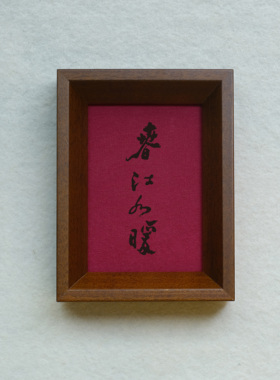 郑板桥春江水暖装饰画榫卯茶色实木相框摆台挂墙高级感书法文字