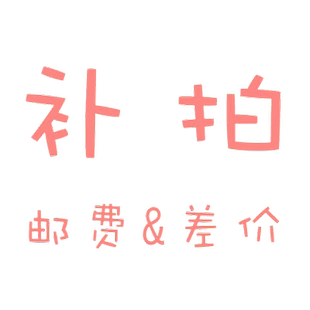 补差价专拍 拍多少件1元 补多少元 专用补拍链接 邮费差价