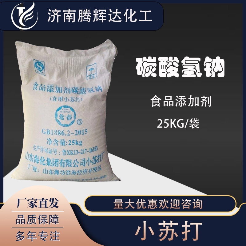 小苏打碳酸氢钠碱面食品添加剂