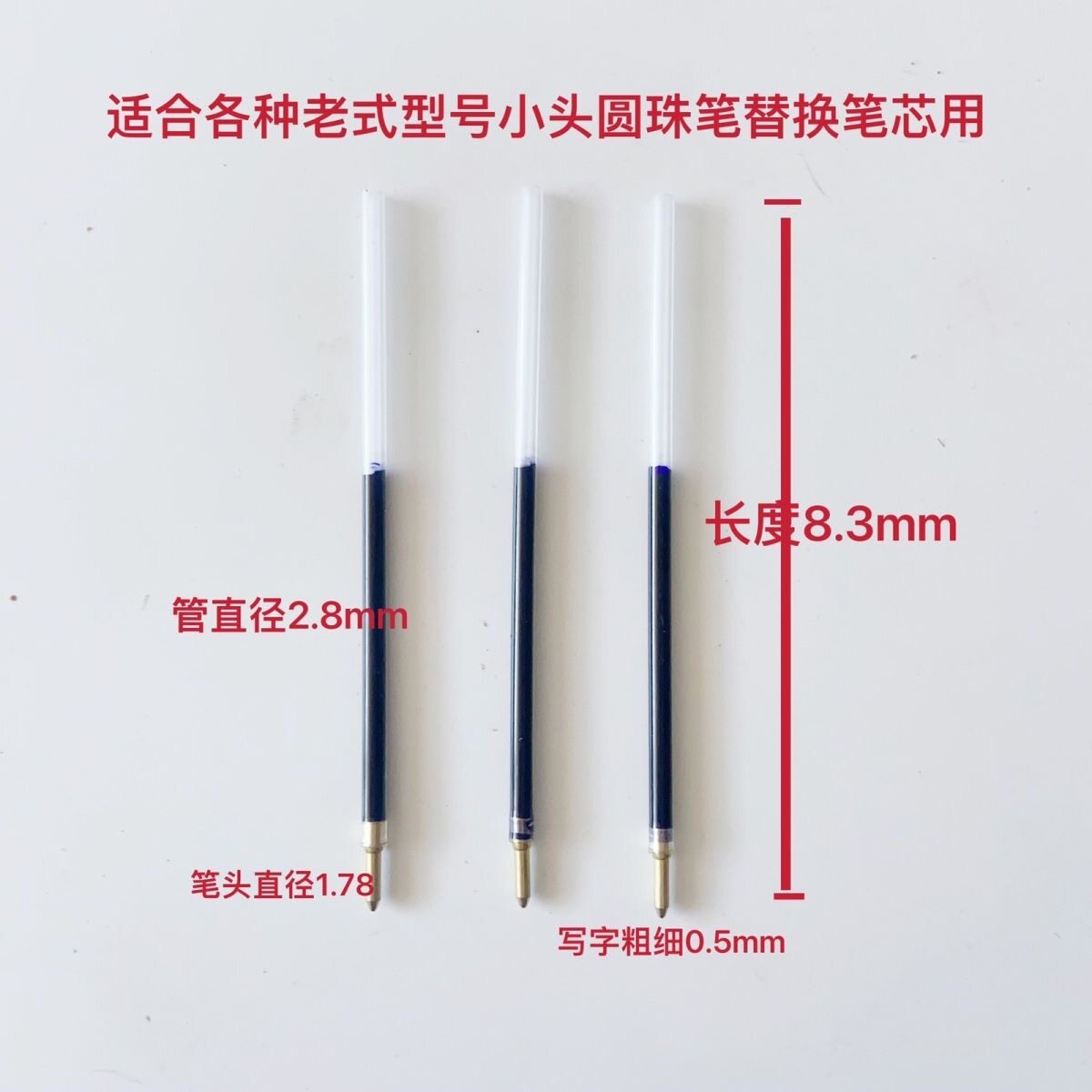 长度8.3厘米426型号590替芯/铅芯