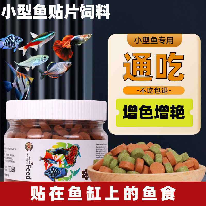鱼食贴片凤尾小型热带鱼增色饲料