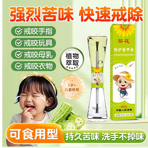 葵花宝宝防护苦甲水儿童防啃手
