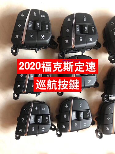 福睿斯 福克斯 多功能方向盘 定速巡航
