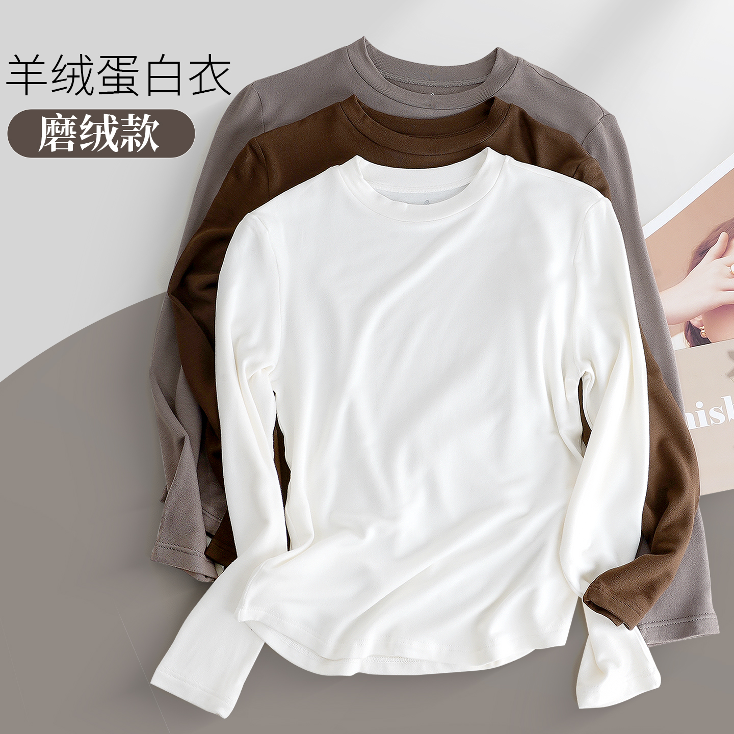圆领羊绒蛋白磨绒发热保暖秋上衣