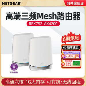 【官翻版】NETGEAR网件千兆Mesh组网路由器RBK752 WiFi6三频AX4200M分布式大户型家庭别墅高速5G无线WiFi覆盖