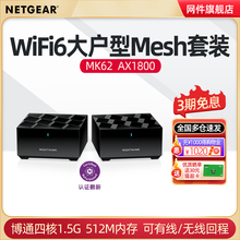 分布式 高速MESH组网千兆WiFi6路由器 NETGEAR网件MK62 大户型双频无线AX1800M家用wifi路由器套装 官翻