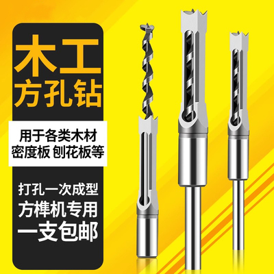 木工方孔钻头开方孔方榫机专用